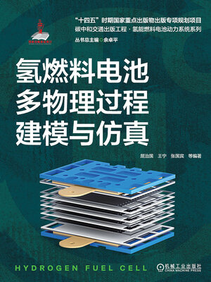 cover image of 氢燃料电池多物理过程建模与仿真（碳中和交通出版工程·氢能燃料电池动力系统系列）